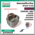 ฟิลคอยล์หินเจียร์ 7 นิ้ว (Field Coil) BOSCH รุ่น GWS20-180 , GCO2 , GCO200 , GCO220 , GCO2000 (ทองแดงแท้ 100% ) #4370033