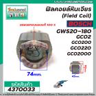 ฟิลคอยล์หินเจียร์ 7 นิ้ว (Field Coil) BOSCH รุ่น GWS20-180 , GCO2 , GCO200 , GCO220 , GCO2000 (ทองแดงแท้ 100% ) #4370033