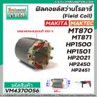 ฟิลคอยล์สว่านโรตารี่ (Field Coil) MAKTEC รุ่น MT870, MT871 MAKITA  HP1500 , HP1501,  M8701B, HP2450,HP2451 #VM4370056