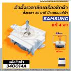 ตัวตั้งเวลาซักเครื่องซักผ้า SAMSUNG (#แท้)4 ขา ตั้งเวลา 35 นาที มีระแบบแช่ผ้า (ลานซักผ้า,นาฬิกาซักผ้า,สวิทช์ตั้งเวลาซัก)