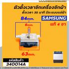 ตัวตั้งเวลาซักเครื่องซักผ้า SAMSUNG (#แท้)4 ขา ตั้งเวลา 35 นาที มีระแบบแช่ผ้า (ลานซักผ้า,นาฬิกาซักผ้า,สวิทช์ตั้งเวลาซัก)