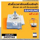 ตัวตั้งเวลาซักเครื่องซักผ้า SAMSUNG (#แท้)4 ขา ตั้งเวลา 35 นาที มีระแบบแช่ผ้า (ลานซักผ้า,นาฬิกาซักผ้า,สวิทช์ตั้งเวลาซัก)