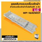 ชุดตลับกรองเครื่องซักผ้า LG ( แอลจี ) (แท้ )  WP-1650WST  ( ยกชุดใหญ่ )  * #3800041A