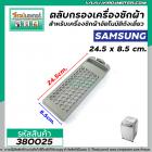 ตลับกรองเครื่องซักผ้า SAMSUNG ( ซัมซุง ) ขนาด 24.2 x 85.5 mm.  #3800044A