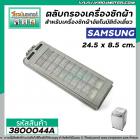 ตลับกรองเครื่องซักผ้า SAMSUNG ( ซัมซุง ) ขนาด 24.2 x 85.5 mm.  #3800044A