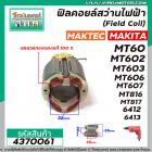 ฟิลคอยล์สว่านไฟฟ้า (Field Coil) MAKTEC รุ่น MT60,MT602,MT603,MT606,MT607,MT816,MT817 MAKITA รุ่น 6412,6413 #4370061