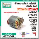 ฟิลคอยล์สว่านไฟฟ้า (Field Coil) MAKTEC รุ่น MT60,MT602,MT603,MT606,MT607,MT816,MT817 MAKITA รุ่น 6412,6413 #4370061