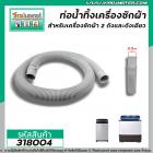 ท่อน้ำทิ้งเครื่องซักผ้า LG,Samsung,Panasosic ปากท่อ 3.3 cm. ยาว 1.5 M (ขายดี) ไซส์มาตราฐานเครื่องซักผ้าทั่วไป #318004