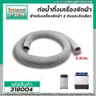 ท่อน้ำทิ้งเครื่องซักผ้า LG,Samsung,Panasosic ปากท่อ 3.3 cm. ยาว 1.5 M (ขายดี) ไซส์มาตราฐานเครื่องซักผ้าทั่วไป #318004