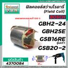 ฟิลคอยล์สว่าน BOSCH รุ่น GBH2-24, GBH2SE , GSB16RE (รุ่นเก่า)  , GSB18-2E , GSB18-2RE , GSB20-2, GGS27L  #4370084