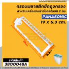 กรอบยึดถุงกรองเครื่องซักผ้า Panasonic (พานาโซนิค) กว้าง 6.5 cm. x ยาว 19 cm. ( แท้ )