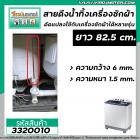 สายดึงน้ำทิ้งเครื่องซักผ้า ยาว 82.5 cm x กว้าง 6 mm. x หนา 1.5 mm. (เกรด A) (No.3320010)