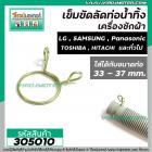 ที่ลัดท่อน้ำทิ้ง เครื่องซักผ้า ( เข็มขัดลัดท่อ ) ขนาดใช้กับท่อ 33 - 37 mm. #305010