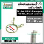 ที่ลัดท่อน้ำทิ้ง เครื่องซักผ้า ( เข็มขัดลัดท่อ ) ขนาดใช้กับท่อ 33 - 37 mm. #305010