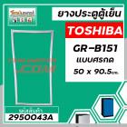 ยางประตูตู้เย็น TOSHIBA ( โตชิบ้า ) GR-B151 ( แบบศรกด * ขนาด 50 x 90.5 cm.) * แท้  #2950043A