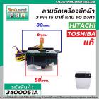 ลานซัก Hitachi , Toshiba  3 Pin 15 นาที  ( แท้ ) แกน 90 องศา #NAKAGAWA #WT-700-N