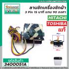 ลานซัก Hitachi , Toshiba  3 Pin 15 นาที  ( แท้ ) แกน 90 องศา #NAKAGAWA #WT-700-N