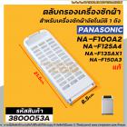 ตลับกรองเครื่องซักผ้า Panasonic NA-F100A2 , NA-F125A4 , NA-F135AX1 , NA-F150A3 ( 84 x 21.4 cm. หนา 2.1 cm. ) ( แบบกรองพล