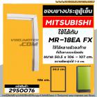 ยางประตูตู้เย็น MITSUBISHI (มิตซู) MR-18EA FX-GY เทียบได้หลายรุ่น ที่เป็นแบบขันน๊อตเท่านั้น ( 50.5 x 106 cm.) #2950076