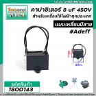 คาปาซิเตอร์ (Capacitor) 8 uF 450V #AdeFF  มอเตอร์ ปั๊มน้ำหอยโข่ง พัดลม และเครื่องใช้ไฟฟ้าทุกประเภทแบบเหลี่ยมมีสาย #18001