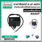 คาปาซิเตอร์ (Capacitor) 8 uF 450V #AdeFF  มอเตอร์ ปั๊มน้ำหอยโข่ง พัดลม และเครื่องใช้ไฟฟ้าทุกประเภทแบบเหลี่ยมมีสาย #18001