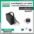 คาปาซิเตอร์ (Capacitor) 6 uF 450V #AdeFF สำหรับมอเตอร์ พัดลม และเครื่องใช้ไฟฟ้าทุกประเภท แบบเหลี่ยมมีสาย #1800142