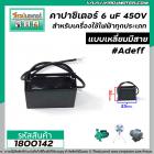 คาปาซิเตอร์ (Capacitor) 6 uF 450V #AdeFF สำหรับมอเตอร์ พัดลม และเครื่องใช้ไฟฟ้าทุกประเภท แบบเหลี่ยมมีสาย #1800142