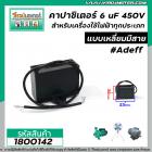 คาปาซิเตอร์ (Capacitor) 6 uF 450V #AdeFF สำหรับมอเตอร์ พัดลม และเครื่องใช้ไฟฟ้าทุกประเภท แบบเหลี่ยมมีสาย #1800142