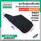 ถุงเก็บฝุ่นเครื่องขัด MAKITA รุ่น 9401 , 9403 /  MAKTEC รุ่น MT940 , MT941 ( ผ้าหนา สีดำ ) #4080337