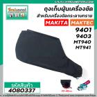 ถุงเก็บฝุ่นเครื่องขัด MAKITA รุ่น 9401 , 9403 /  MAKTEC รุ่น MT940 , MT941 ( ผ้าหนา สีดำ ) #4080337