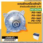 แกนซัก เครื่องซักผ้า HITACHI PS-140MJ,PS-140WJ,PS-150WJ,PS-160WJ,PS-170WJ  ( ตัวอลูมิเนียม เกรด A อย่างดี ) #3100087