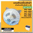 แกนซัก เครื่องซักผ้า HITACHI PS-140MJ,PS-140WJ,PS-150WJ,PS-160WJ,PS-170WJ  ( ตัวอลูมิเนียม เกรด A อย่างดี ) #3100087