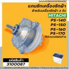 แกนซัก เครื่องซักผ้า HITACHI PS-140MJ,PS-140WJ,PS-150WJ,PS-160WJ,PS-170WJ  ( ตัวอลูมิเนียม เกรด A อย่างดี ) #3100087