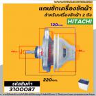 แกนซัก เครื่องซักผ้า HITACHI PS-140MJ,PS-140WJ,PS-150WJ,PS-160WJ,PS-170WJ  ( ตัวอลูมิเนียม เกรด A อย่างดี ) #3100087