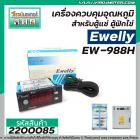 เครื่องควบคุมอุณหภูมิ สำหรับตู้แช่ , ตู้ฟักไข่ Ewelly รุ่น EW-988H  #ตราปลาโลมา #2200085