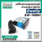 เครื่องควบคุมอุณหภูมิ สำหรับตู้แช่ , ตู้ฟักไข่ Ewelly รุ่น EW-988H  #ตราปลาโลมา #2200085