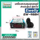 เครื่องควบคุมอุณหภูมิ สำหรับตู้แช่ , ตู้ฟักไข่ Ewelly รุ่น EW-988H  #ตราปลาโลมา #2200085