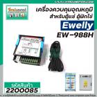 เครื่องควบคุมอุณหภูมิ สำหรับตู้แช่ , ตู้ฟักไข่ Ewelly รุ่น EW-988H  #ตราปลาโลมา #2200085