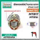 ฟิลคอยล์สว่านกระแทก ( Field Coil ) MAKTEC , MAKITA ( แท้ )  รุ่น MT816 , MT817 ,M8103  * ขดลวด ทองแดงแท้ 100 % *#4370049