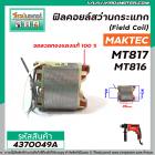 ฟิลคอยล์สว่านกระแทก ( Field Coil ) MAKTEC , MAKITA ( แท้ )  รุ่น MT816 , MT817 ,M8103  * ขดลวด ทองแดงแท้ 100 % *#4370049