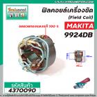 ฟิลคอยล์เครื่องขัด ( Field Coil) MAKITA รุ่น 9924DB *สเตเตอร์หนา ขดลวด ทองแดงแท้ 100 % * #4370090