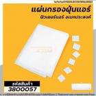 แผ่นกรองฝุ่นแอร์อเนกประสงค์ (ฟิวเตอร์แอร์) Air Cleaning Filter กรองฝุ่น #PM2.5  #3800057