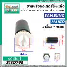 ขาสปริงมอเตอร์ปั่นแห้งเครื่องซักผ้า SAMSUNG , HAIER , PAL  ( ราคาขายต่อ 1 ขา ) ยาว 11.8 cm. #3180798