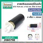 ขาสปริงมอเตอร์ปั่นแห้งเครื่องซักผ้า SAMSUNG , HAIER , PAL  ( ราคาขายต่อ 1 ขา ) ยาว 11.8 cm. #3180798