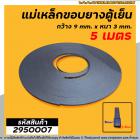 แม่เหล็กขอบยางตู้เย็น ตู้แช่  กว้าง 9 mm. x หนา 3 mm. (ยาว 5 เมตร) * ผลิตจาก แม่เหล็กคุณภาพดี * #2950007X5