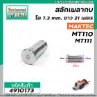 สลักเพลากบ MAKTEC ( มาคเทค ) MT110 , MT111 ( โต 7.3 mm. ยาว 21 mm. ) #4910173