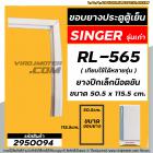 ยางประตูตู้เย็น SINGER ( ซิงเกอร์ ) รุ่นเก่า  SINGER RL-565  (ยางปีกเล็กน๊อตขัน 50.5 x 115.5 cm. ) #2950094