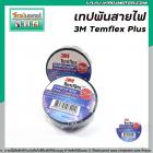 เทปพันไฟสาย 3M รุ่น Temflex Plus หน้ากว้าง 3/4