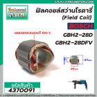 ฟิลคอยล์สว่านโรตารี่ (Field Coil) BOSCH รุ่น GBH2-28D , GBH2-28DFV ( ขอลวดทองแดงแท้ 100 % ) #4370091