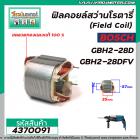 ฟิลคอยล์สว่านโรตารี่ (Field Coil) BOSCH รุ่น GBH2-28D , GBH2-28DFV ( ขอลวดทองแดงแท้ 100 % ) #4370091